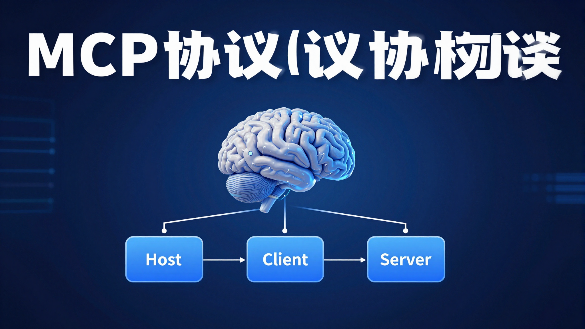 MCP 深度解析：模型上下文协议原理与最佳实践